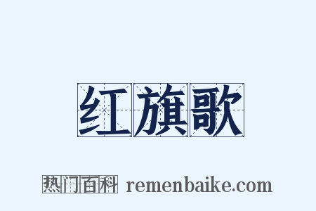 红旗歌是什么意思的图片